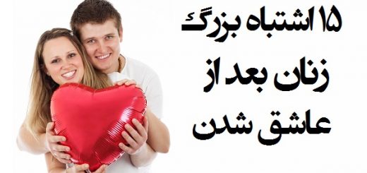 اشتباهات زنان در عشق و عاشقی