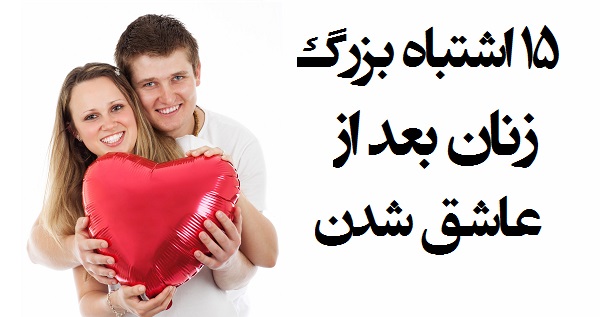 اشتباهات زنان در عشق و عاشقی