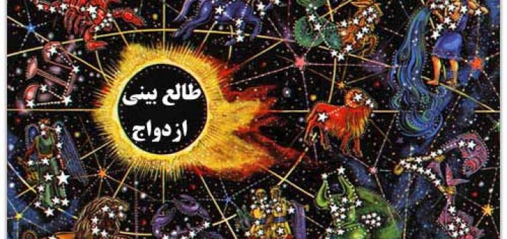 طالع بینی ازدواج