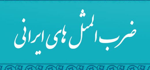 ضرب المثل های قدیمی و جالب