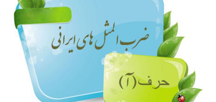 ضرب المثل به ترتیب حروف الفبا ( آ )