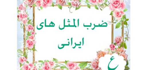 ضرب المثل به ترتیب حروف الفبا (ع)