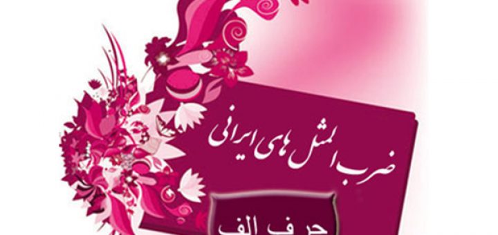 ضرب المثل به ترتیب حروف الفبا ( الف )