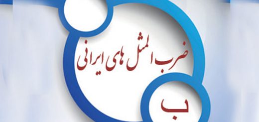 ضرب المثل به ترتیب حروف الفبا (ب)