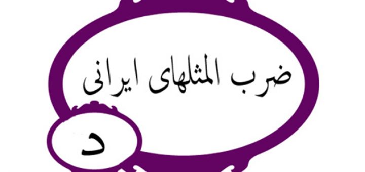 ضرب المثل به ترتیب حروف الفبا (د)