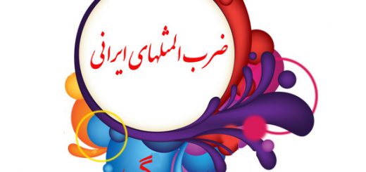 ضرب المثل به ترتیب حروف الفبا (گ)