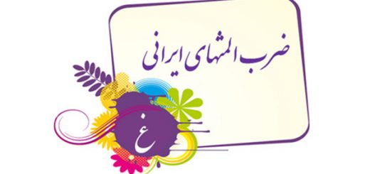 ضرب المثل به ترتیب حروف الفبا (غ)