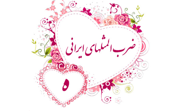 ضرب المثل به ترتیب حروف الفبا (ه)