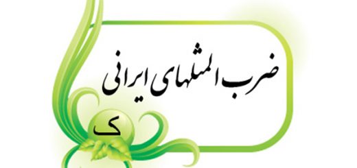 ضرب المثل به ترتیب حروف الفبا (ک)