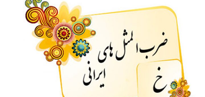 ضرب المثل به ترتیب حروف الفبا (خ)