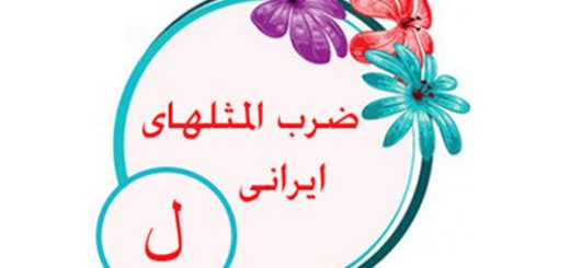 ضرب المثل به ترتیب حروف الفبا (ل)