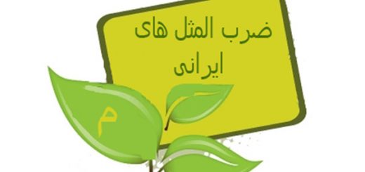 ضرب المثل به ترتیب حروف الفبا (م)