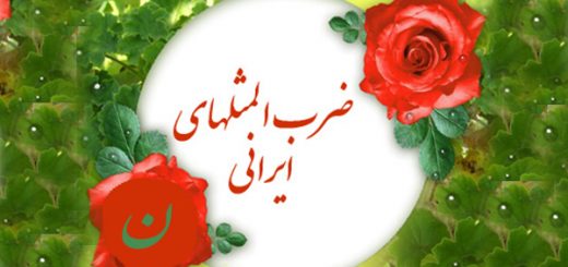 ضرب المثل به ترتیب حروف الفبا (ن)