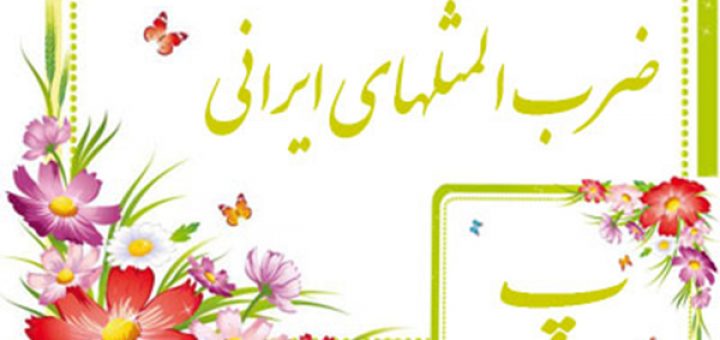 ضرب المثل به ترتیب حروف الفبا (پ)