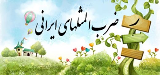 ضرب المثل به ترتیب حروف الفبا (ر)