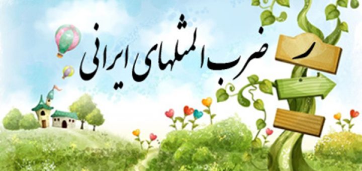 ضرب المثل به ترتیب حروف الفبا (ر)