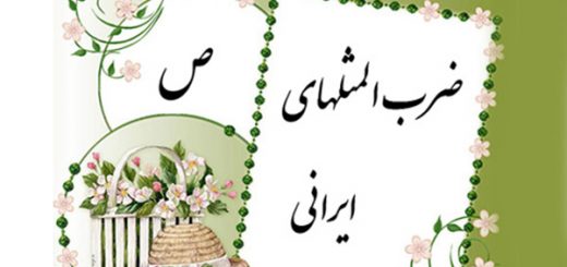 ضرب المثل به ترتیب حروف الفبا (ص)