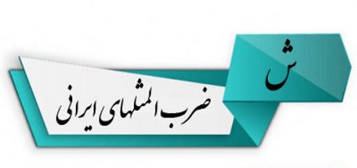 ضرب المثل به ترتیب حروف الفبا (ش)