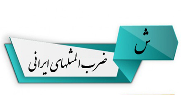 ضرب المثل به ترتیب حروف الفبا (ش)