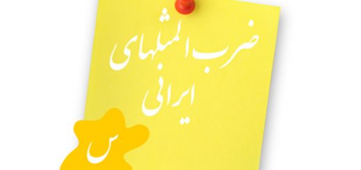 ضرب المثل به ترتیب حروف الفبا (س)