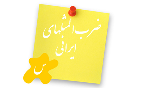 ضرب المثل به ترتیب حروف الفبا (س)