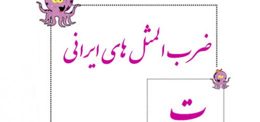 ضرب المثل به ترتیب حروف الفبا (ت)