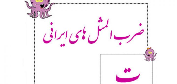 ضرب المثل به ترتیب حروف الفبا (ت)