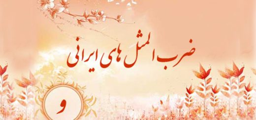 ضرب المثل به ترتیب حروف الفبا (و)