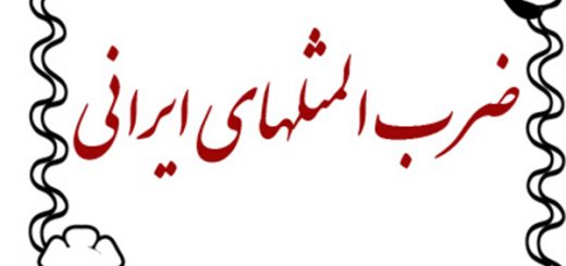 ضرب المثل به ترتیب حروف الفبا (ی)