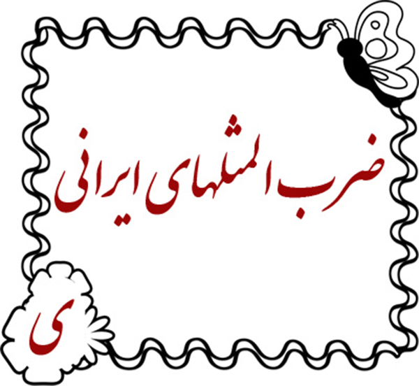 ضرب المثل به ترتیب حروف الفبا (ی)