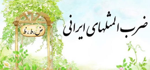 ضرب المثل به ترتیب حروف الفبا (ض،ط ،ظ)