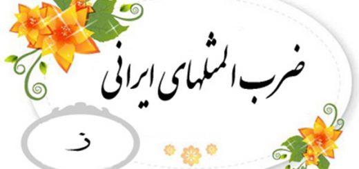 ضرب المثل به ترتیب حروف الفبا (ز)