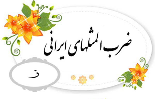 ضرب المثل به ترتیب حروف الفبا (ز)