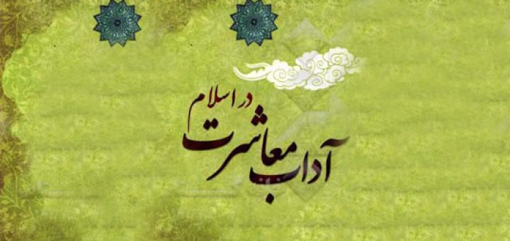 معاشرت اسلامی