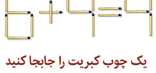 تست هوش:معمای چوب کبریتی