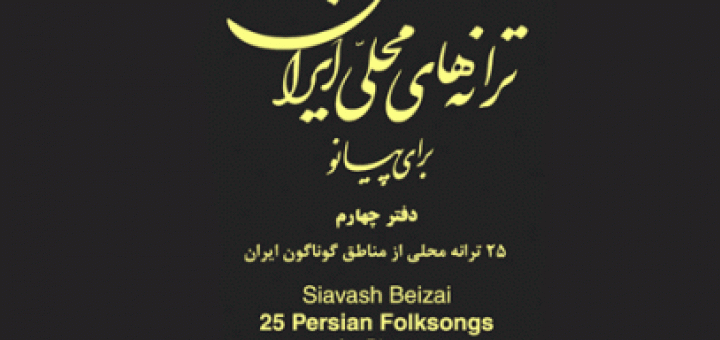 ترانه‌های محلی ایران برای پیانو