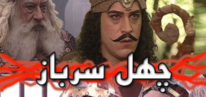 سریال چهل سرباز