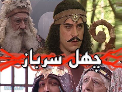  سریال چهل سرباز