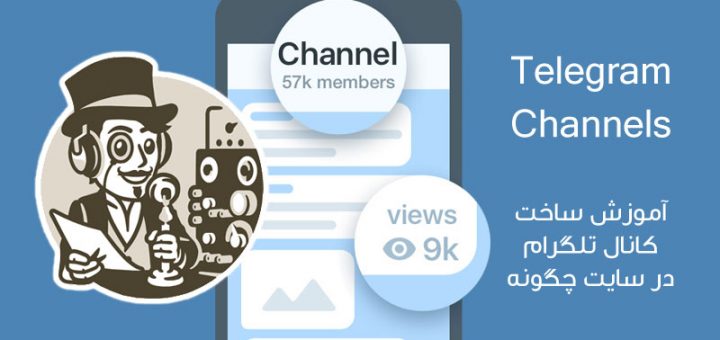 ساخت کانال تلگرام