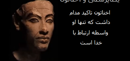 آمون پرستان و آتون پرستان