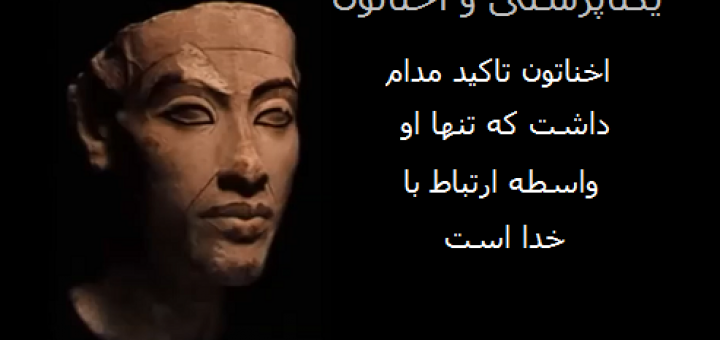 آمون پرستان و آتون پرستان