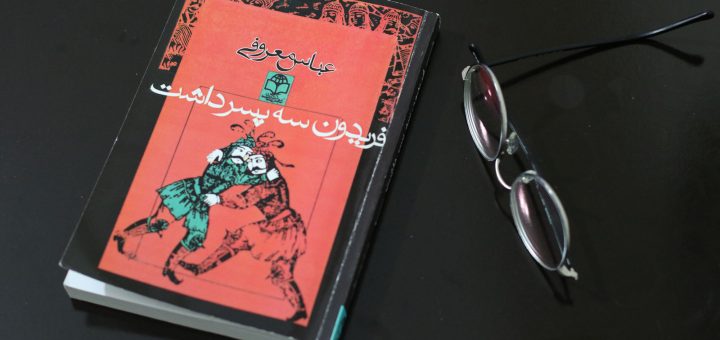 فریدون سه پسر داشت