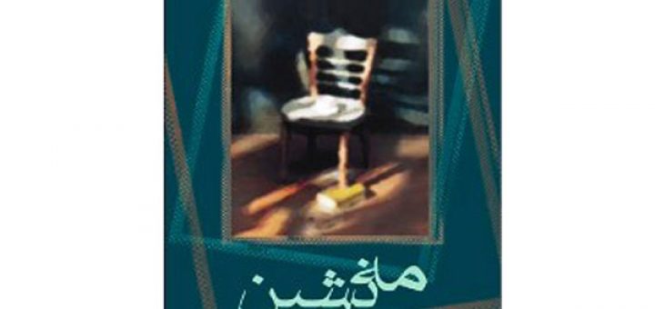 رمان مه‌نشین