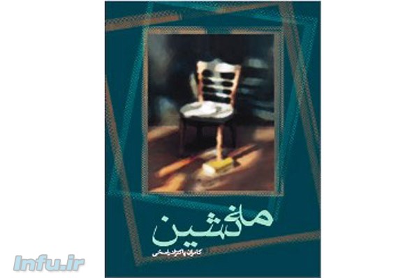 رمان مهنشین