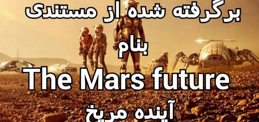 نخستین مسافران مریخ