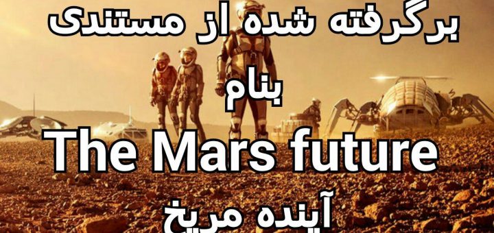 نخستین مسافران مریخ