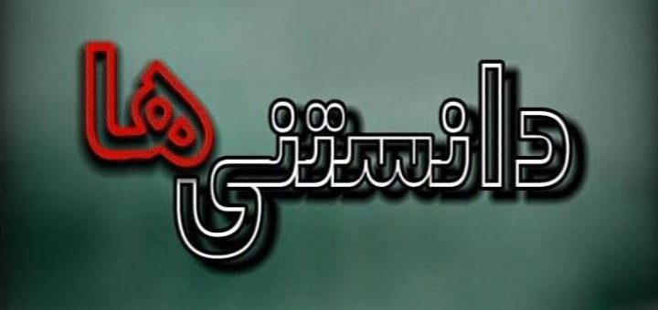 دانستنی های جالب