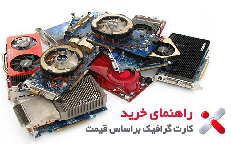 راهنمای خرید کارت گرافیک براساس قیمت - اردیبهشت ۹۳