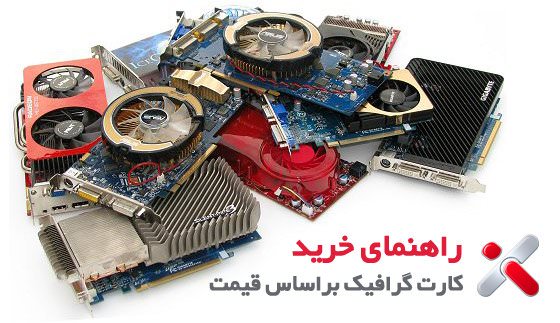 راهنمای خرید کارت گرافیک براساس قیمت - اسفند 90