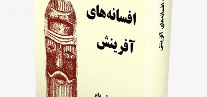 کتاب آفریقا، افسانه‌های آفرینش
